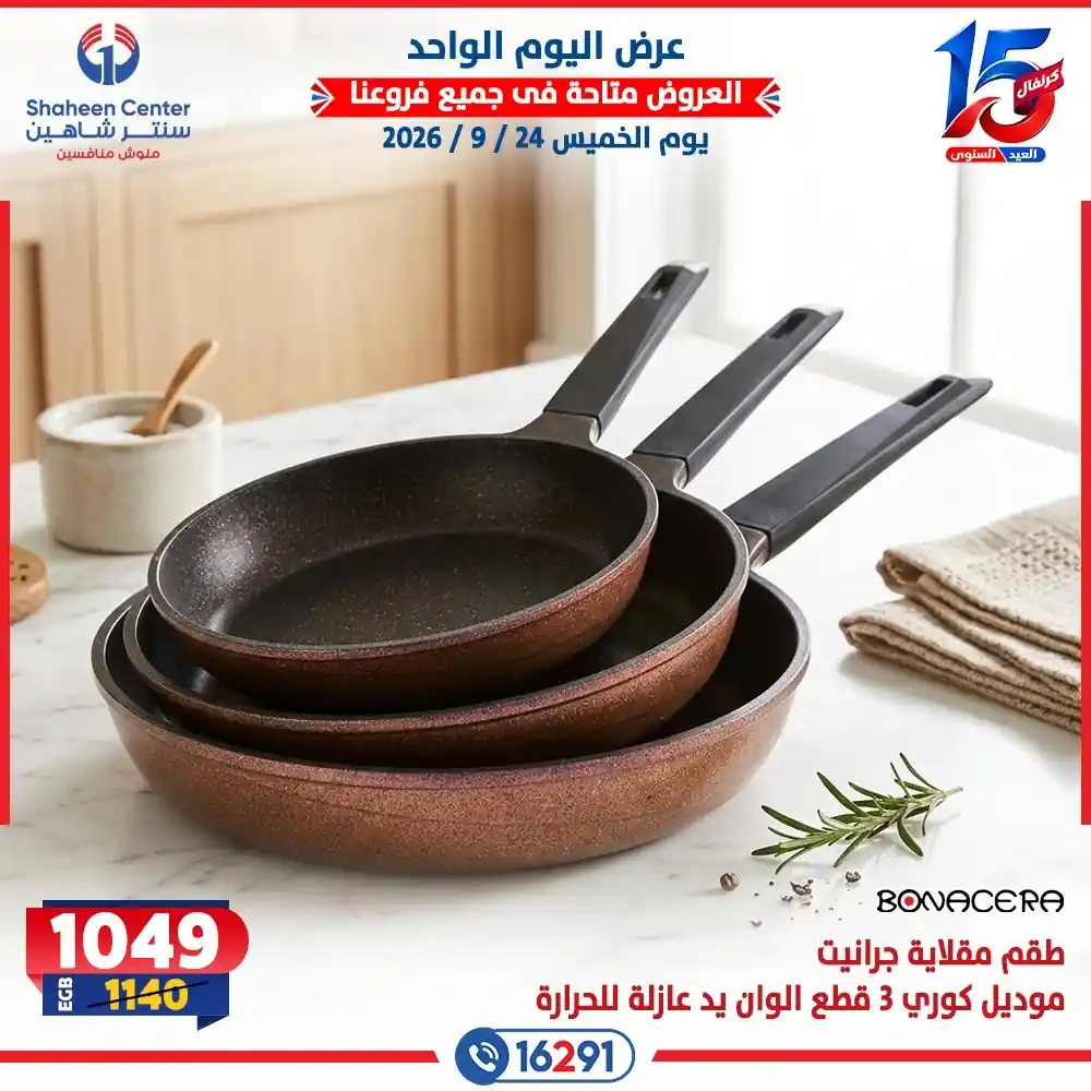 عروض سنتر شاهين اليوم صفحة 7