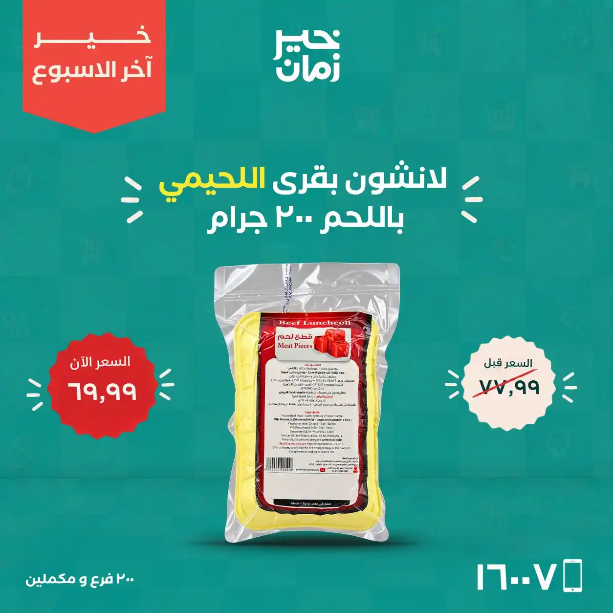 عروض خير زمان اليوم صفحة 7