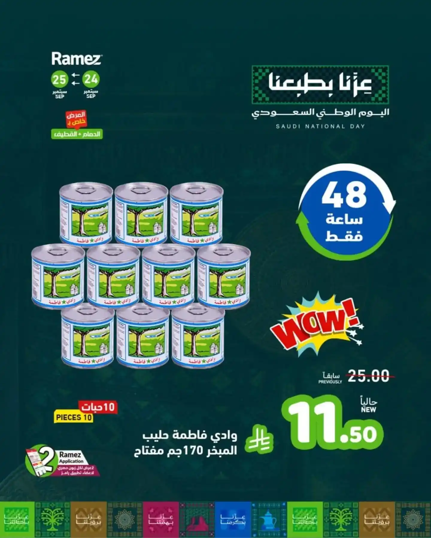 عروض رامز السعودية اليوم صفحة 7