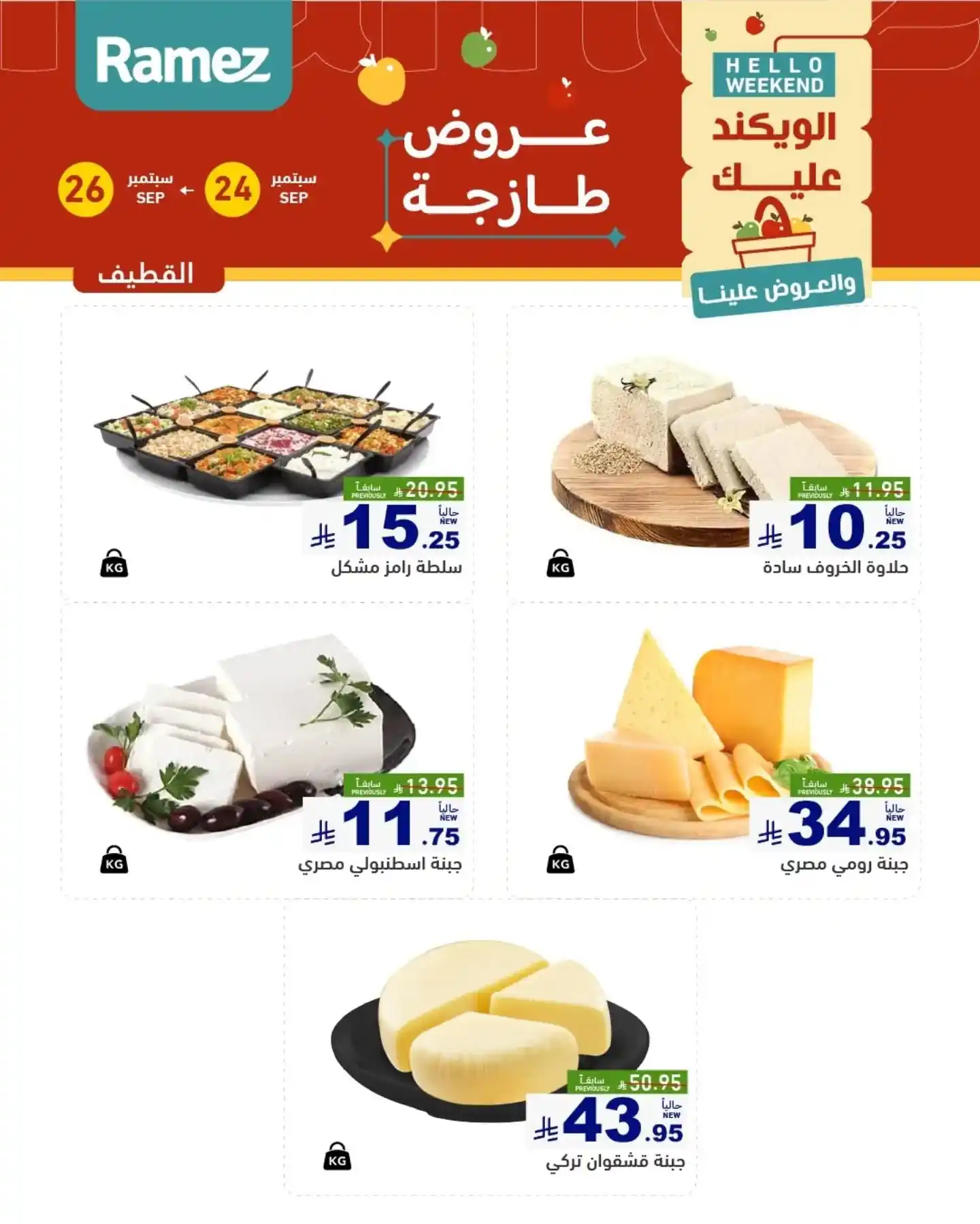 عروض رامز السعودية اليوم صفحة 7