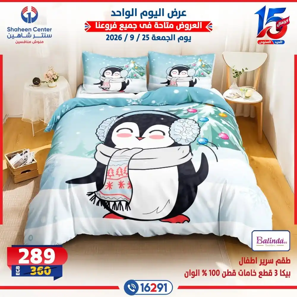 عروض سنتر شاهين اليوم صفحة 7
