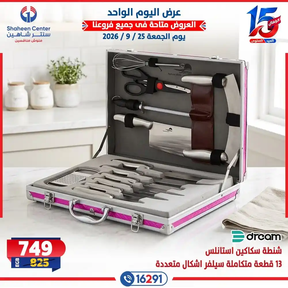 عروض سنتر شاهين اليوم صفحة 7