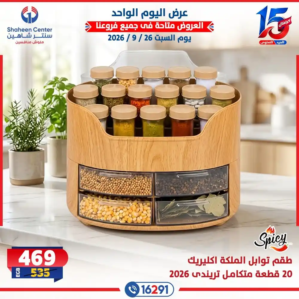 عروض سنتر شاهين اليوم صفحة 7