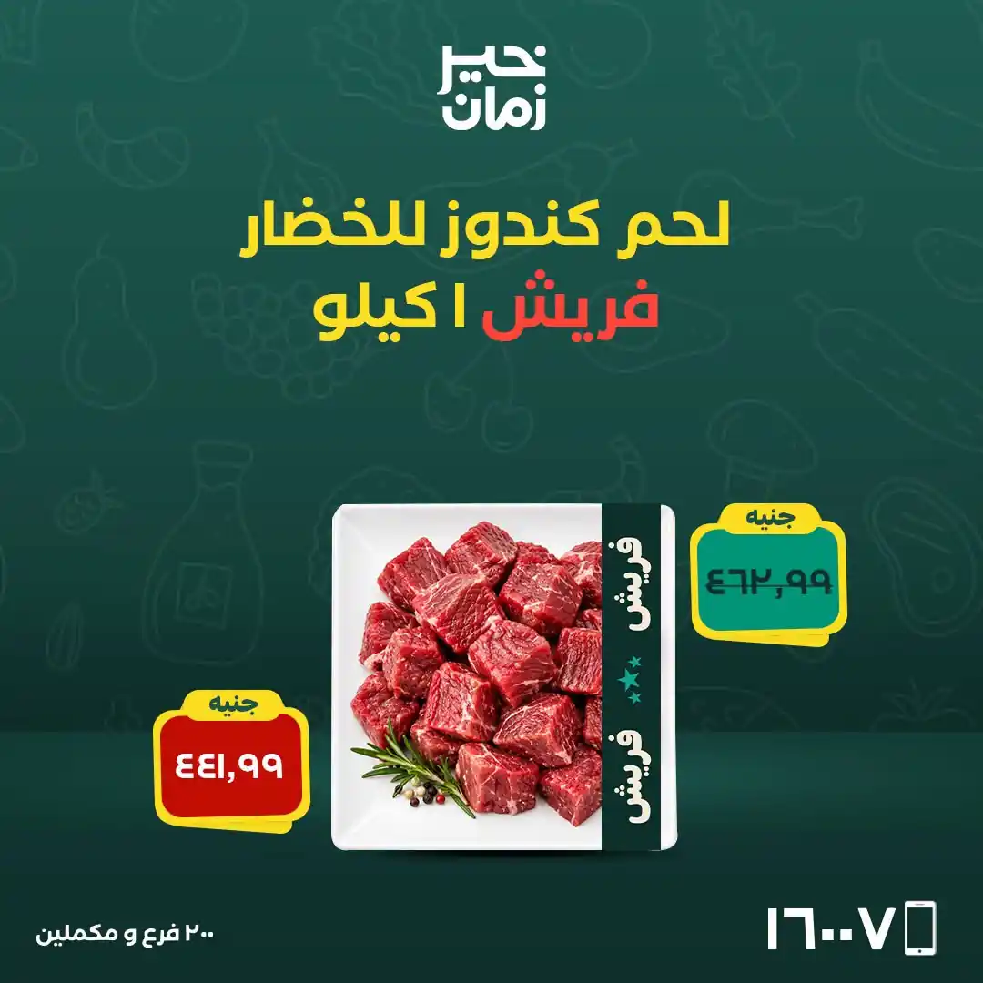 عروض خير زمان اليوم صفحة 7