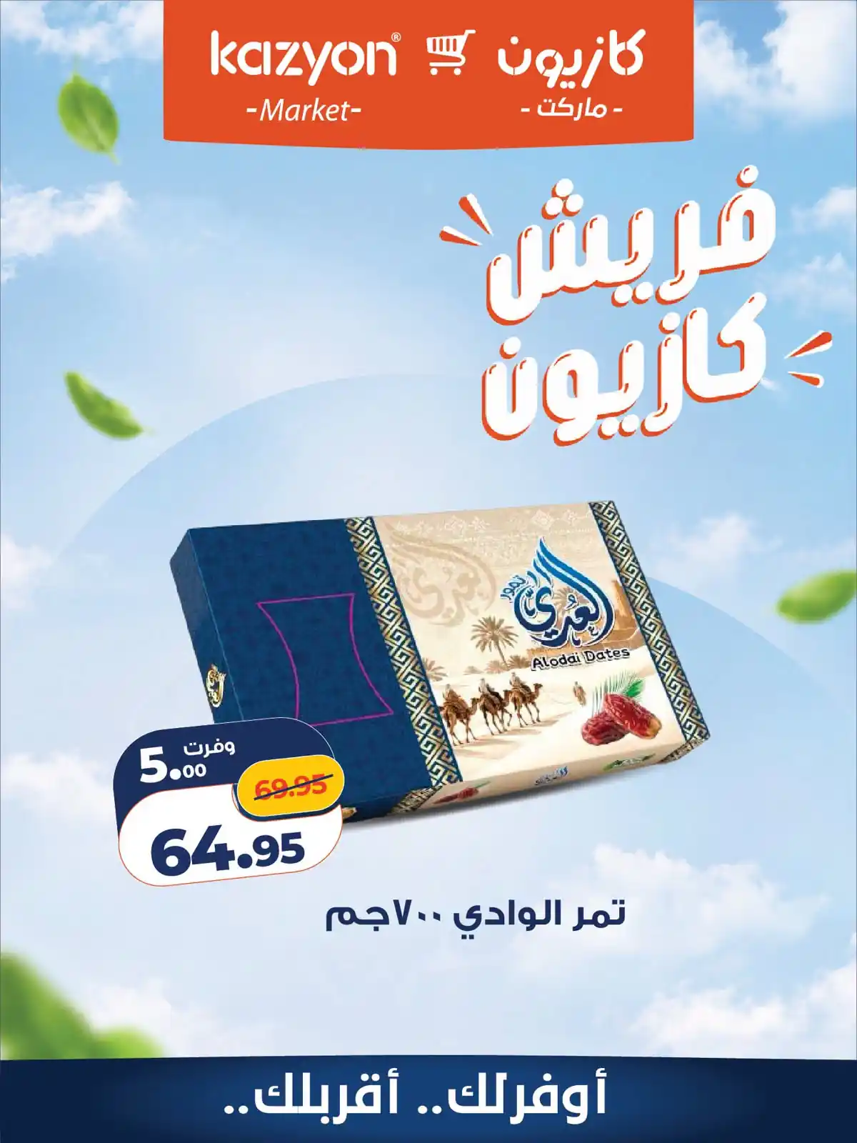 عروض كازيون اليوم صفحة 7