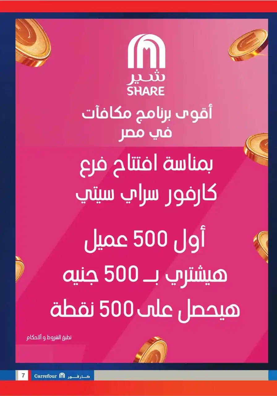 عروض كارفور اليوم صفحة 7