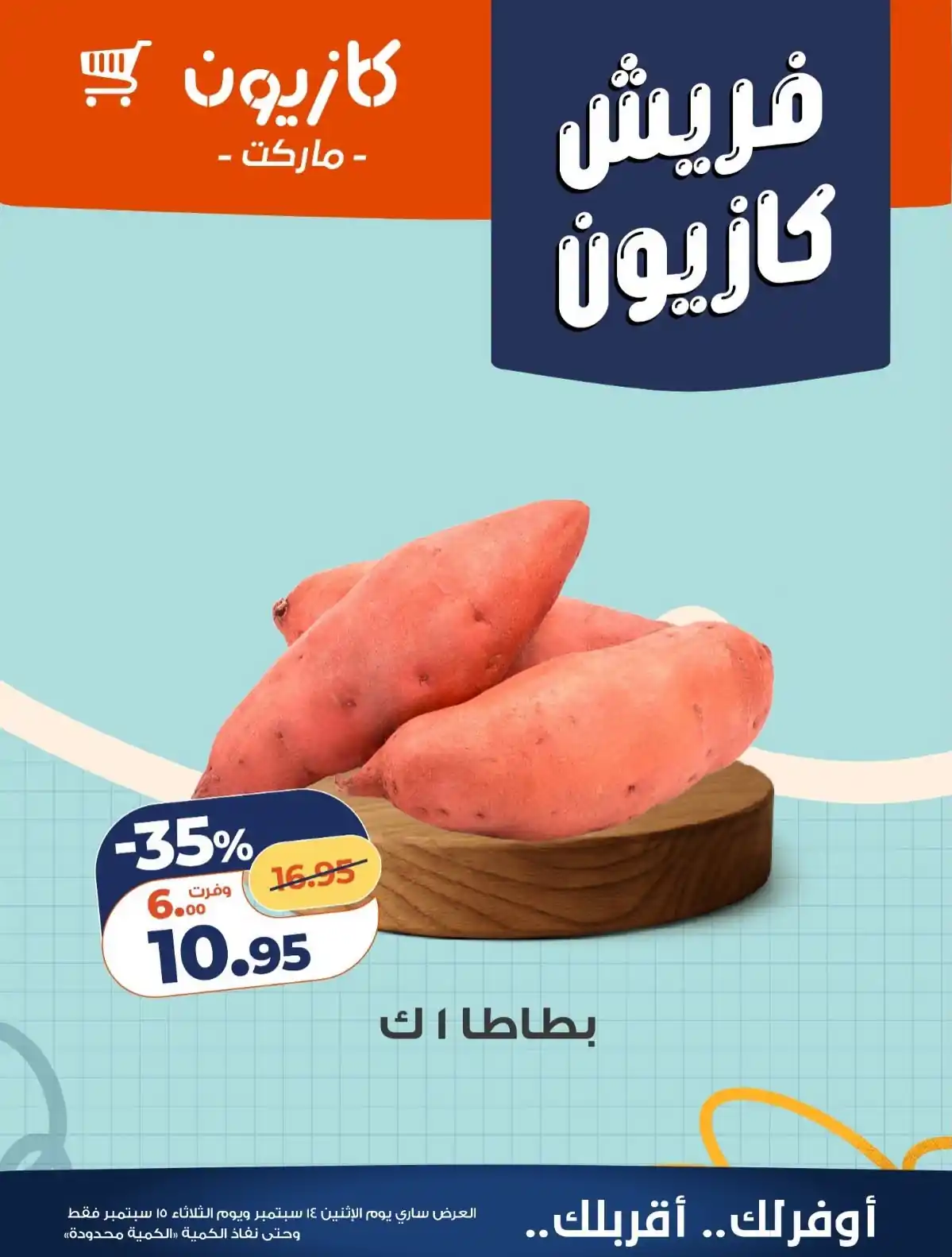 عروض كازيون اليوم صفحة 8
