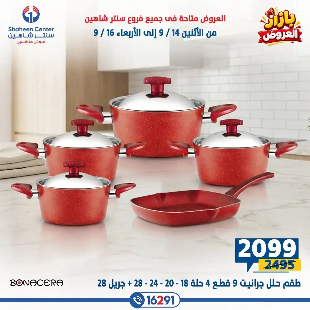 عروض سنتر شاهين اليوم صفحة 8