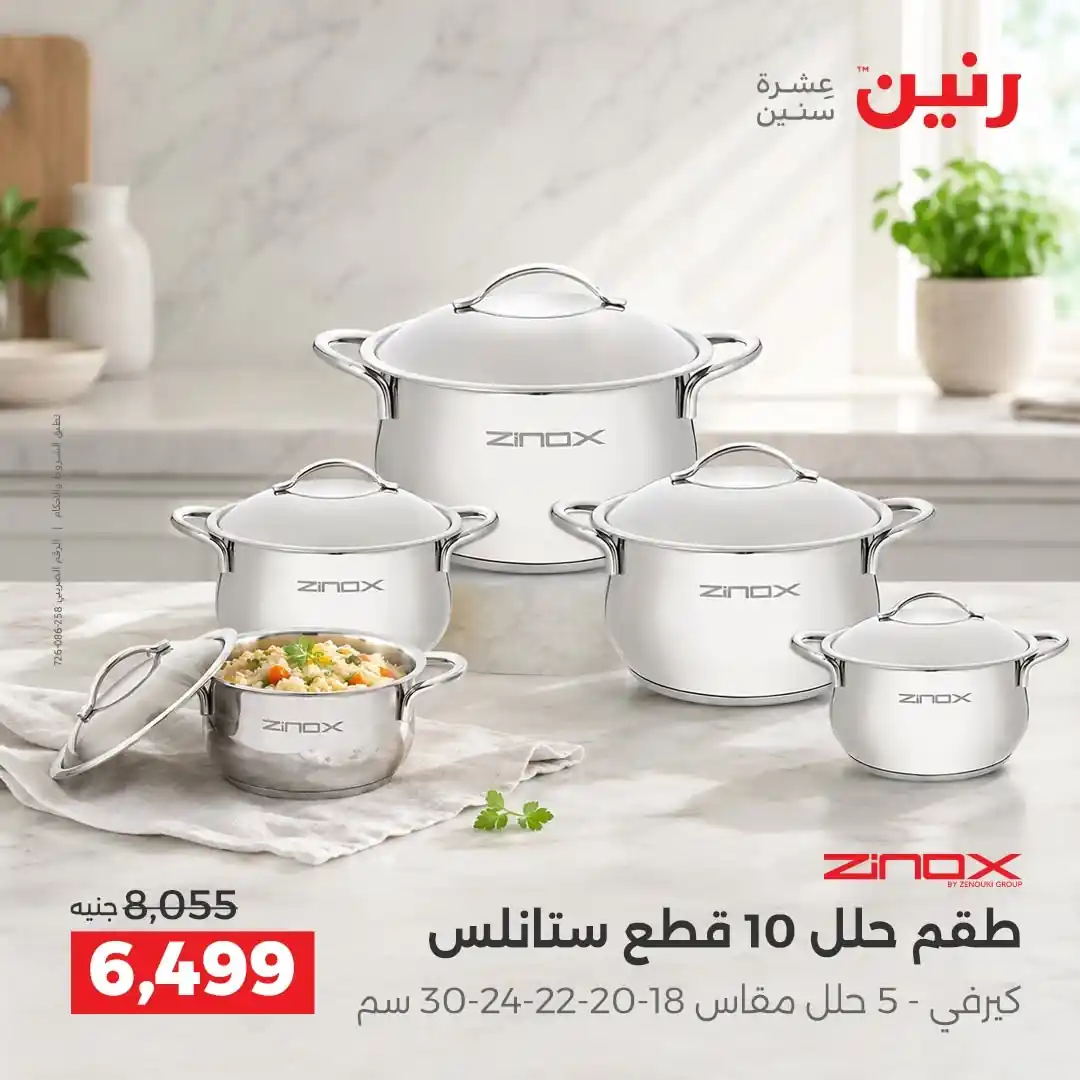 عروض رنين اليوم صفحة 8