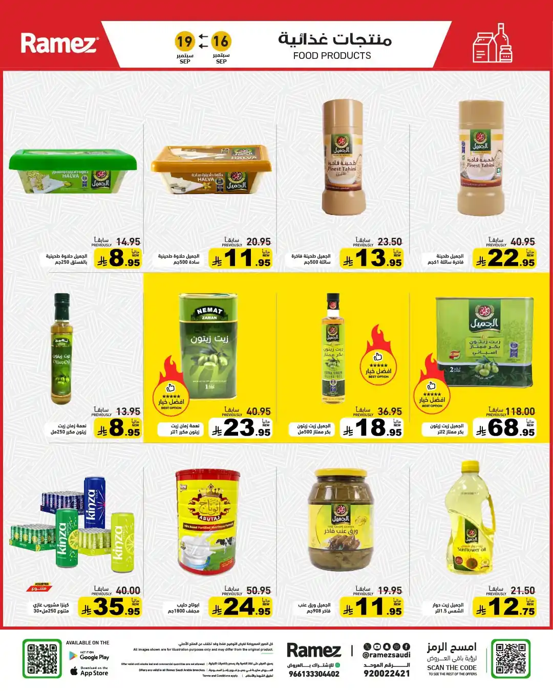 عروض رامز السعودية اليوم صفحة 8