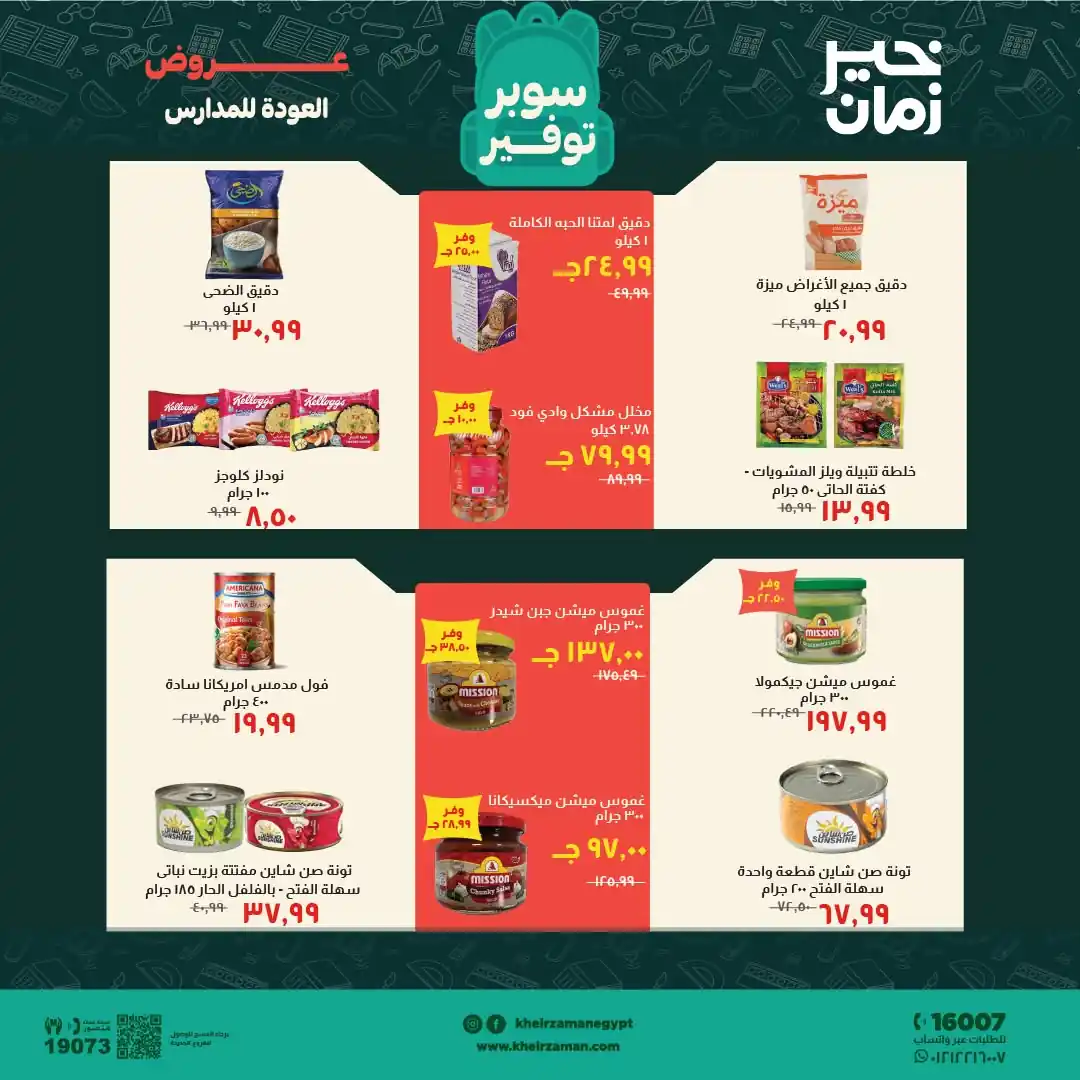 عروض خير زمان اليوم صفحة 8