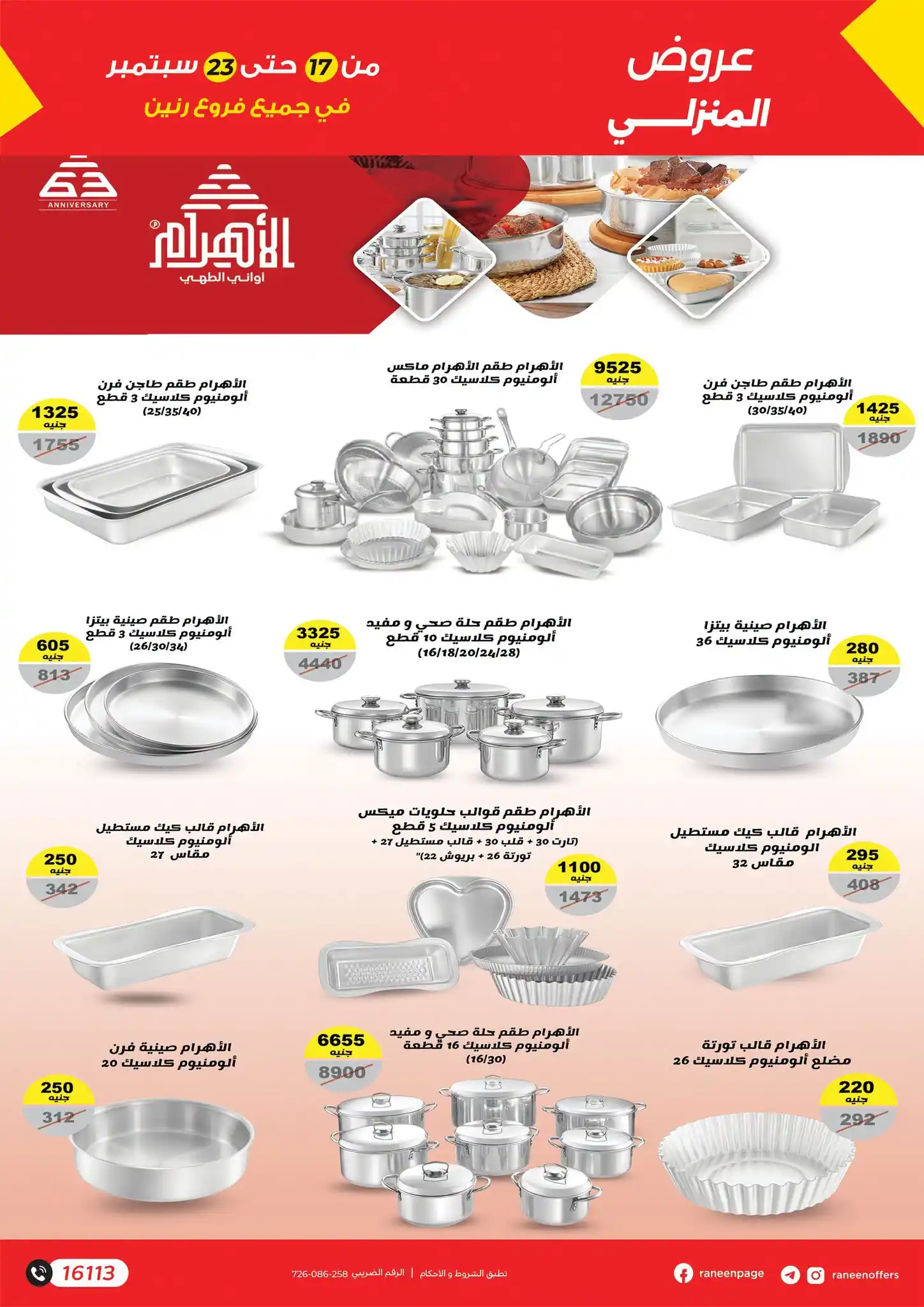 عروض رنين اليوم صفحة 8