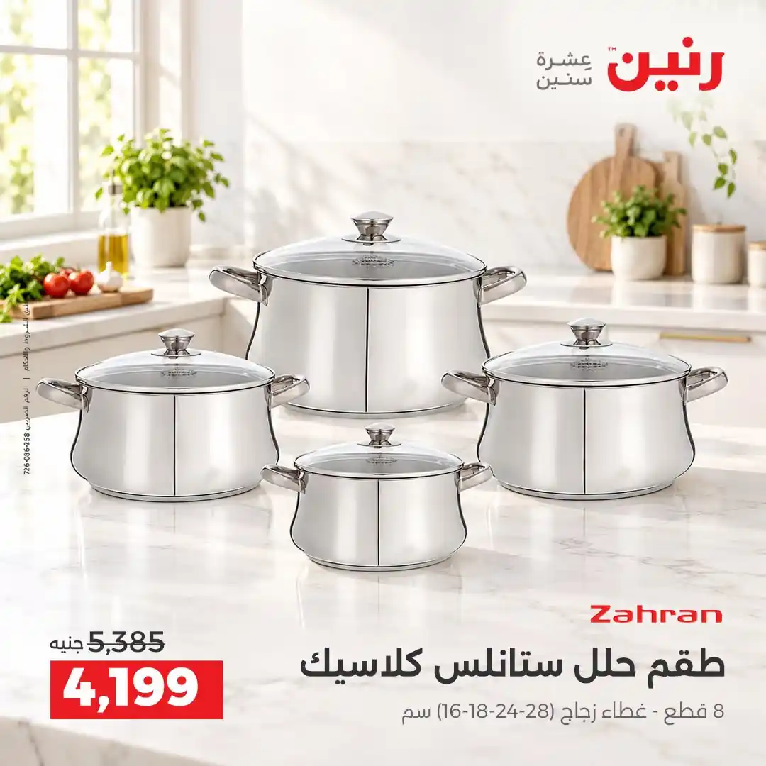 عروض رنين اليوم صفحة 8