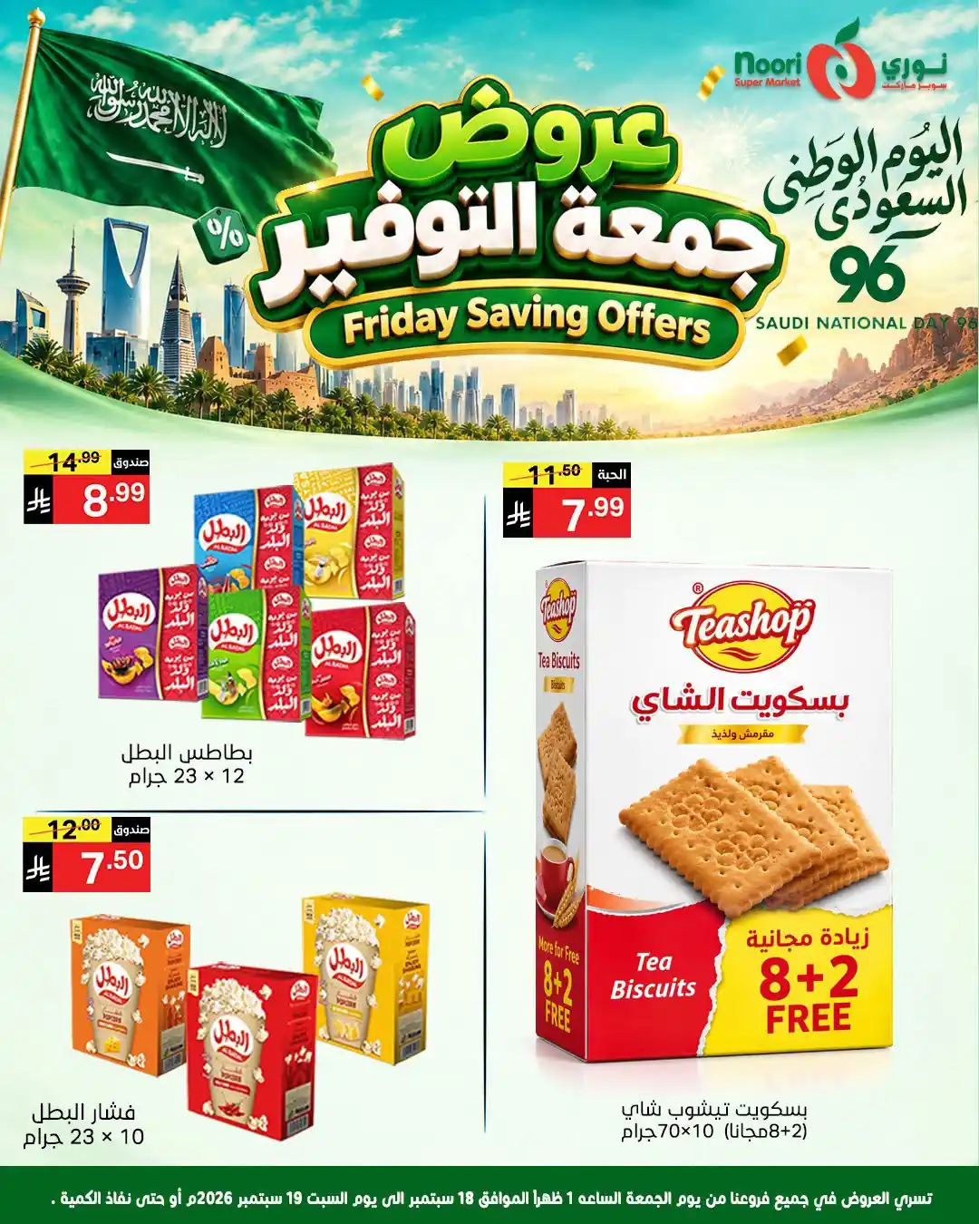 عروض نورى السعودية اليوم صفحة 8