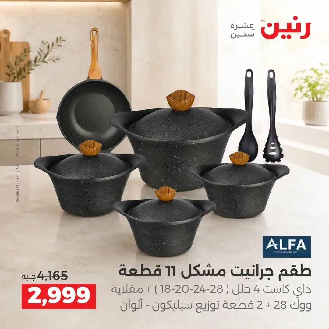 عروض رنين اليوم صفحة 8