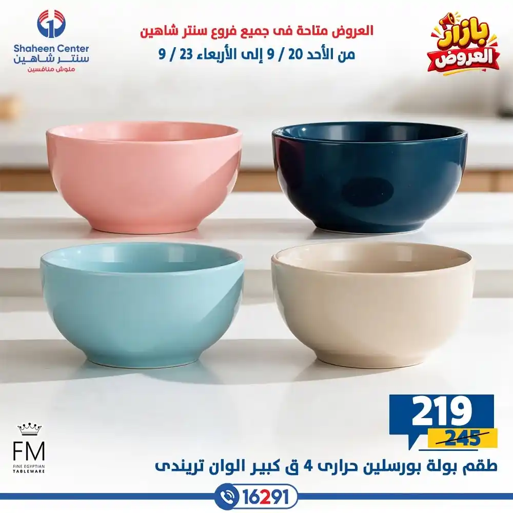 عروض سنتر شاهين اليوم صفحة 8
