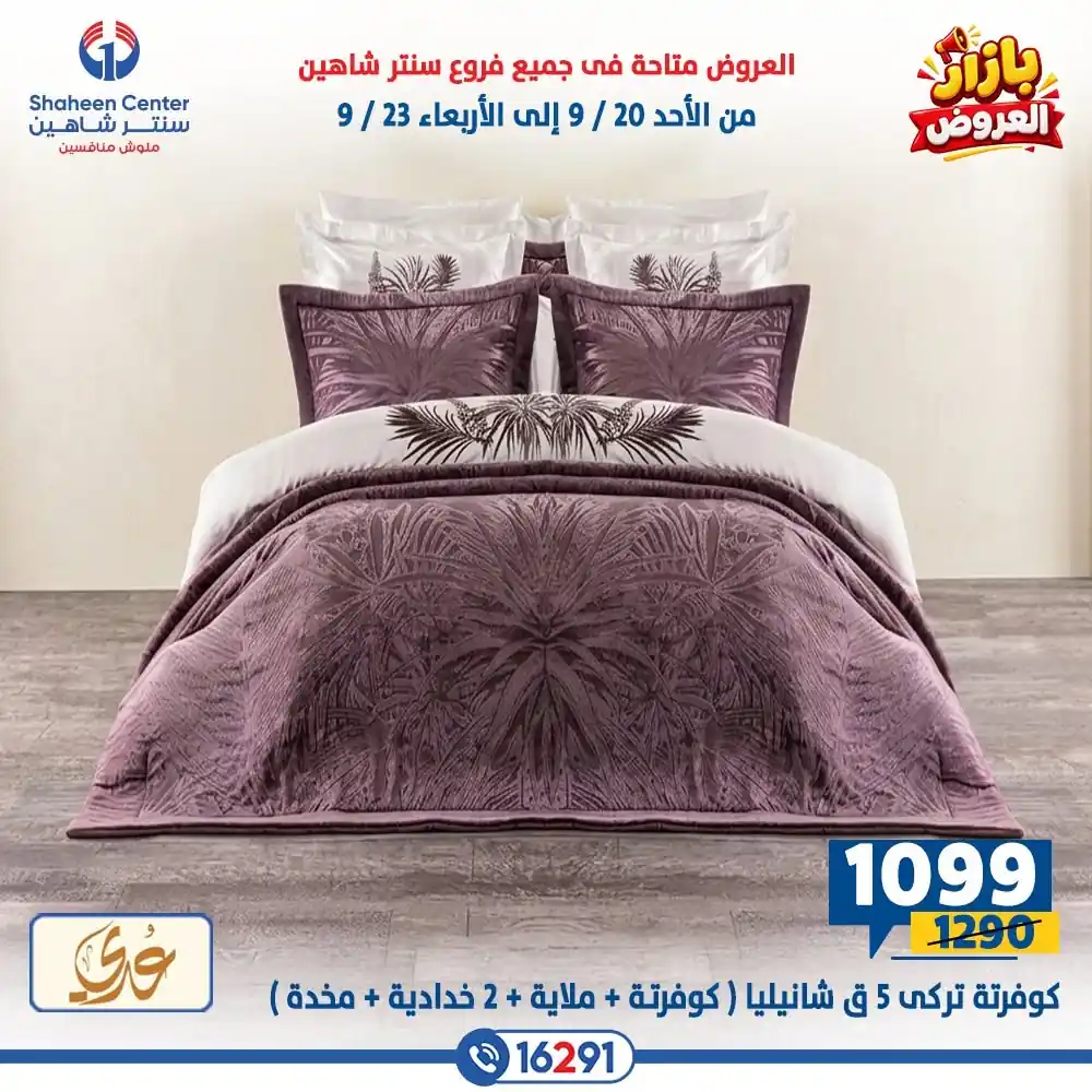 عروض سنتر شاهين اليوم صفحة 8