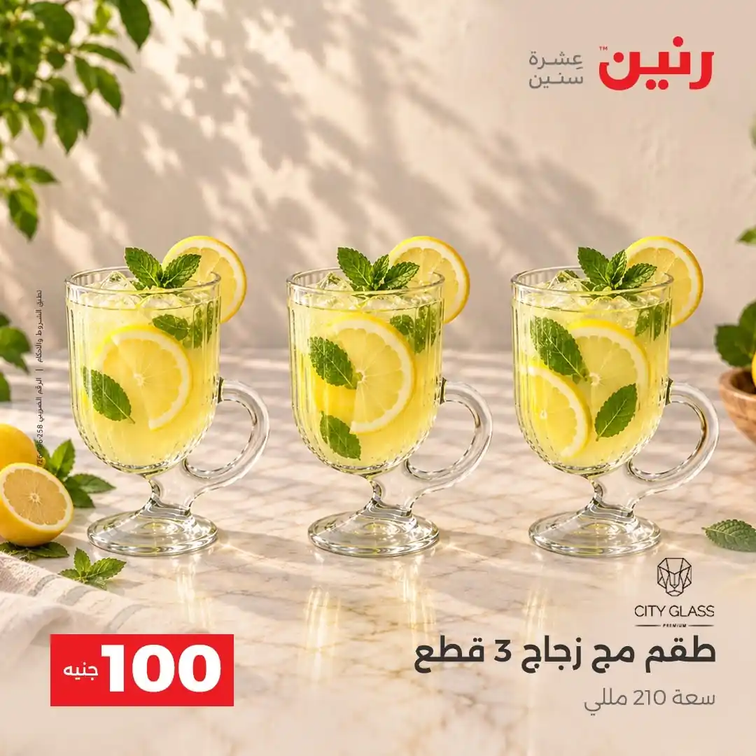 عروض رنين اليوم صفحة 8