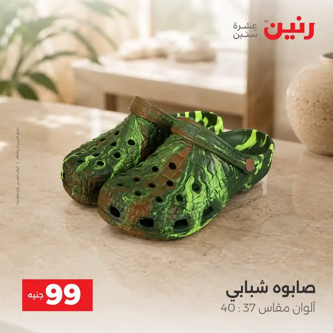 عروض رنين اليوم صفحة 8
