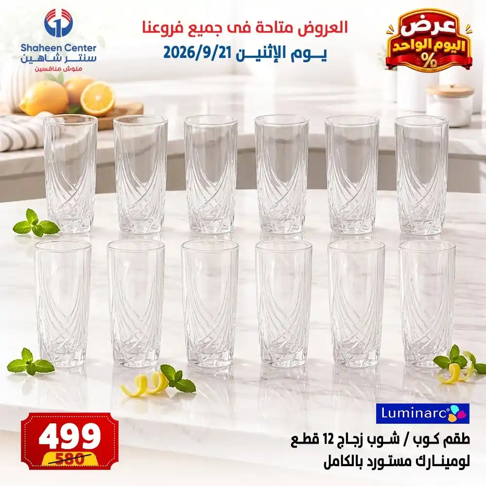 عروض سنتر شاهين اليوم صفحة 8