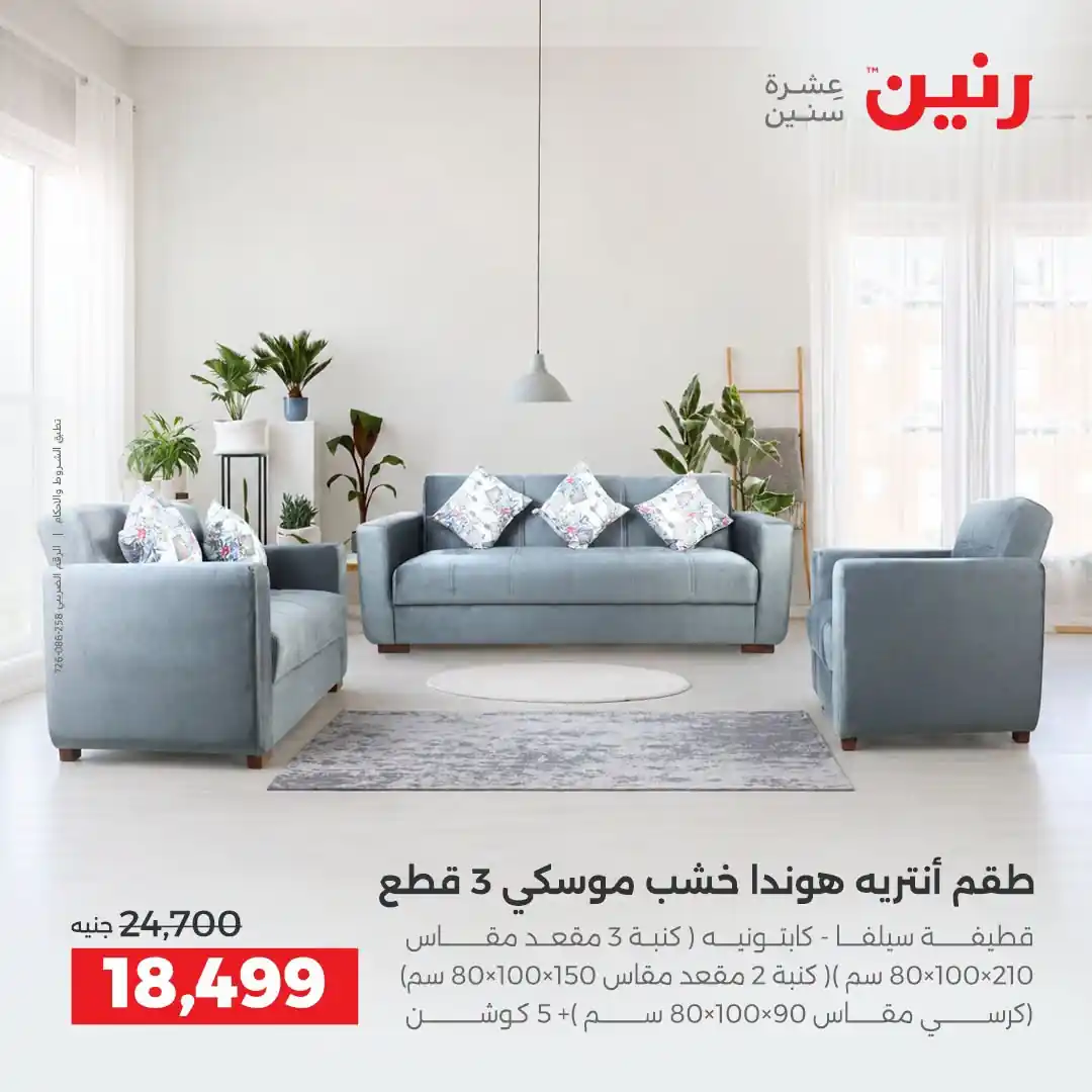 عروض رنين اليوم صفحة 8