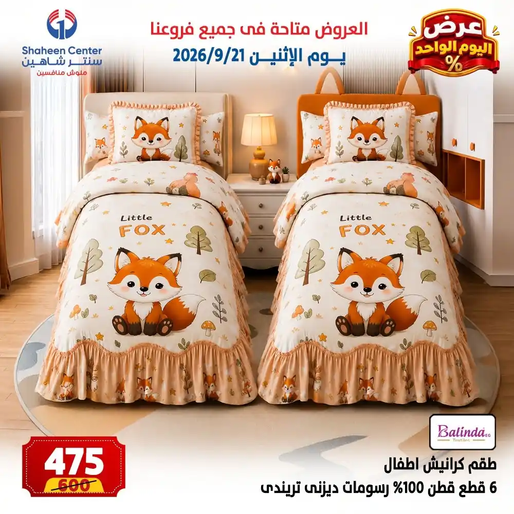 عروض سنتر شاهين اليوم صفحة 8