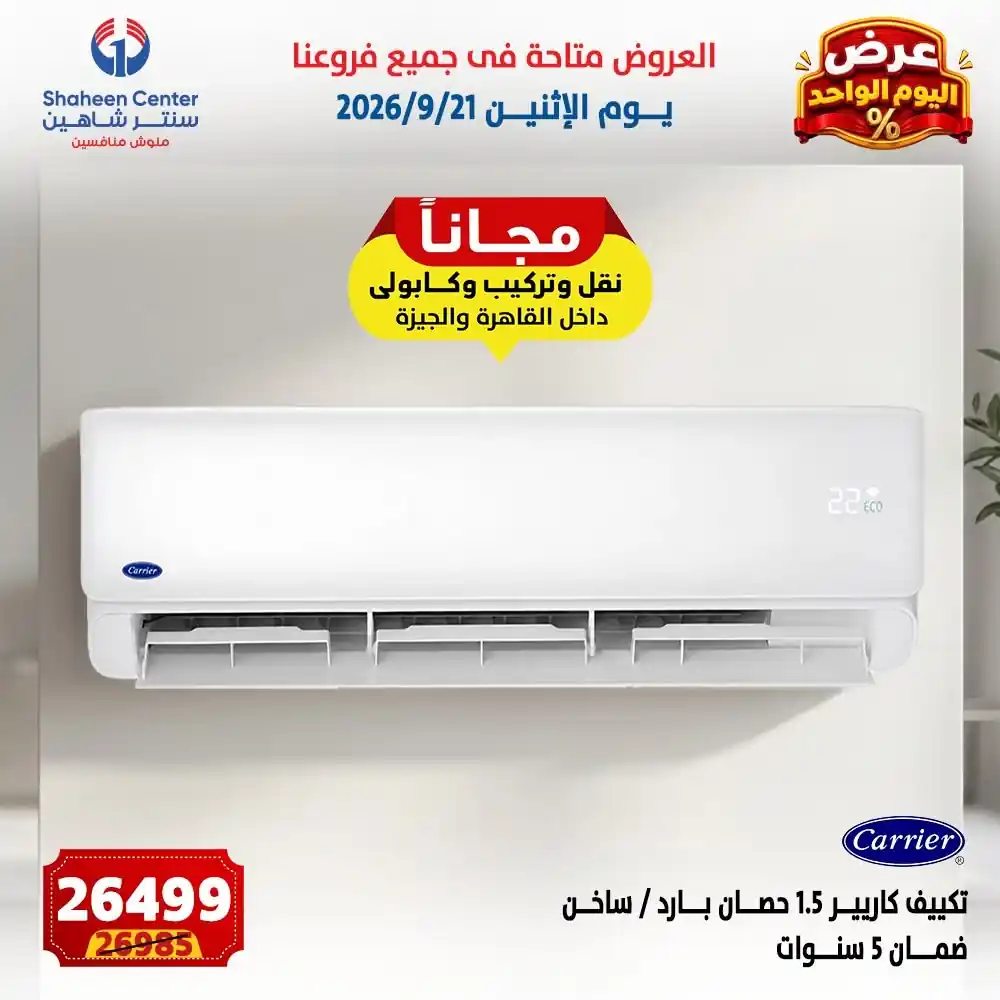 عروض سنتر شاهين اليوم صفحة 8