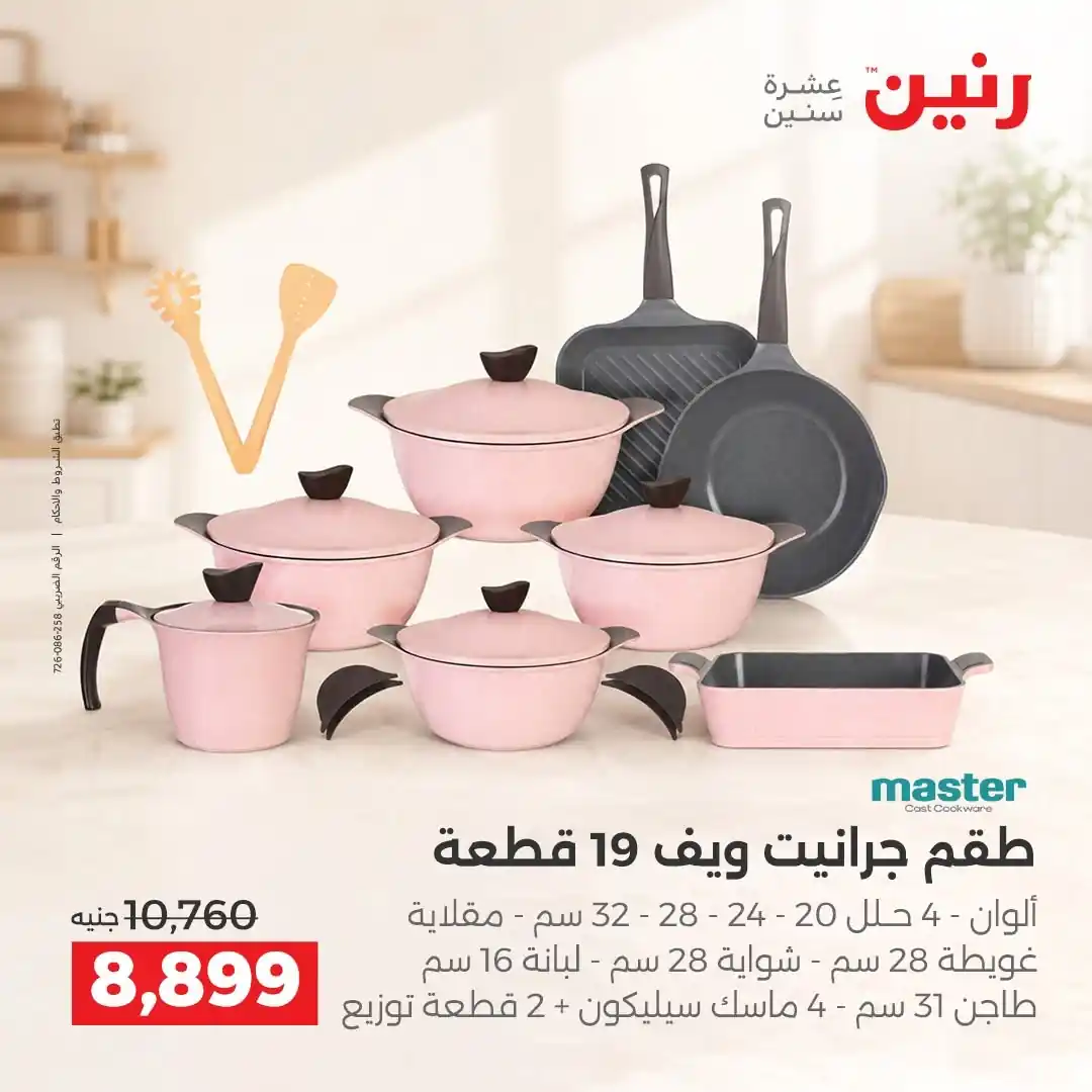 عروض رنين اليوم صفحة 8