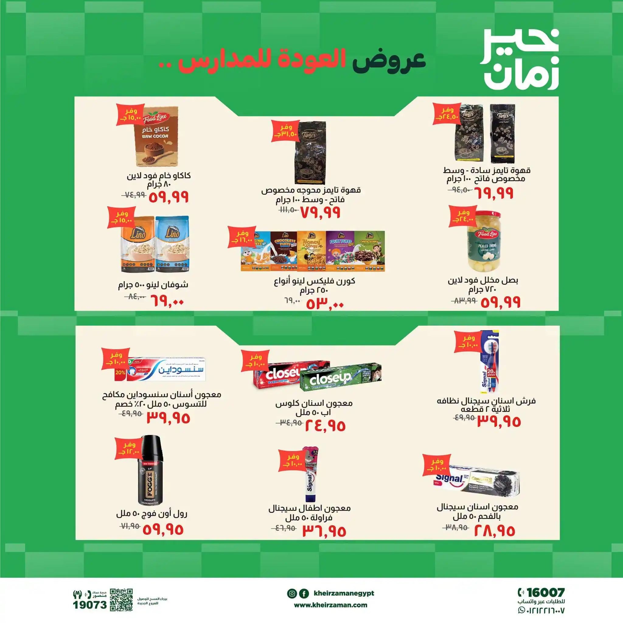 عروض خير زمان اليوم صفحة 8