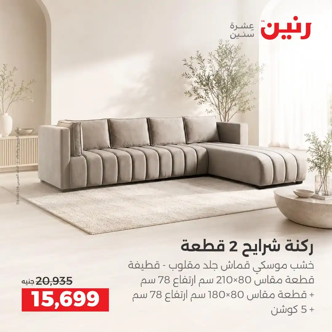 عروض رنين اليوم صفحة 8