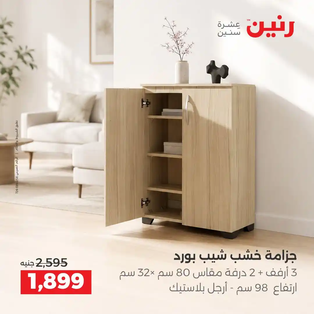 عروض رنين اليوم صفحة 8