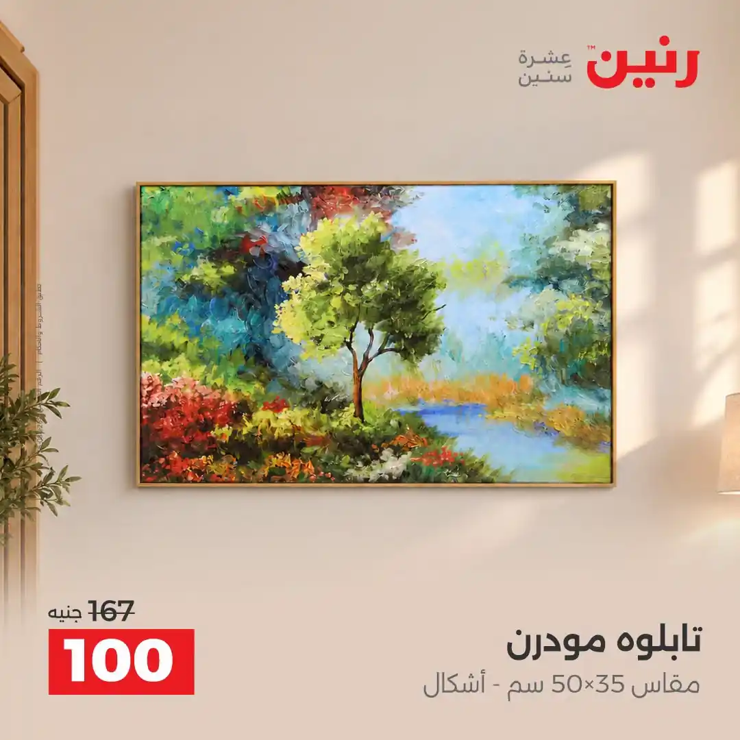 عروض رنين اليوم صفحة 8