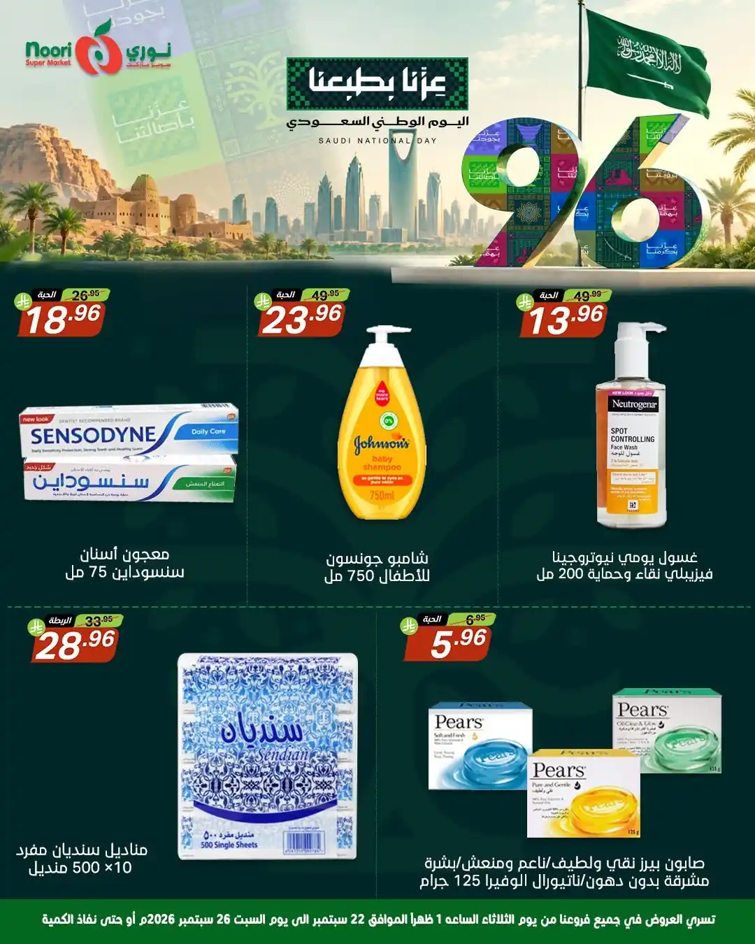 عروض نورى السعودية اليوم صفحة 8