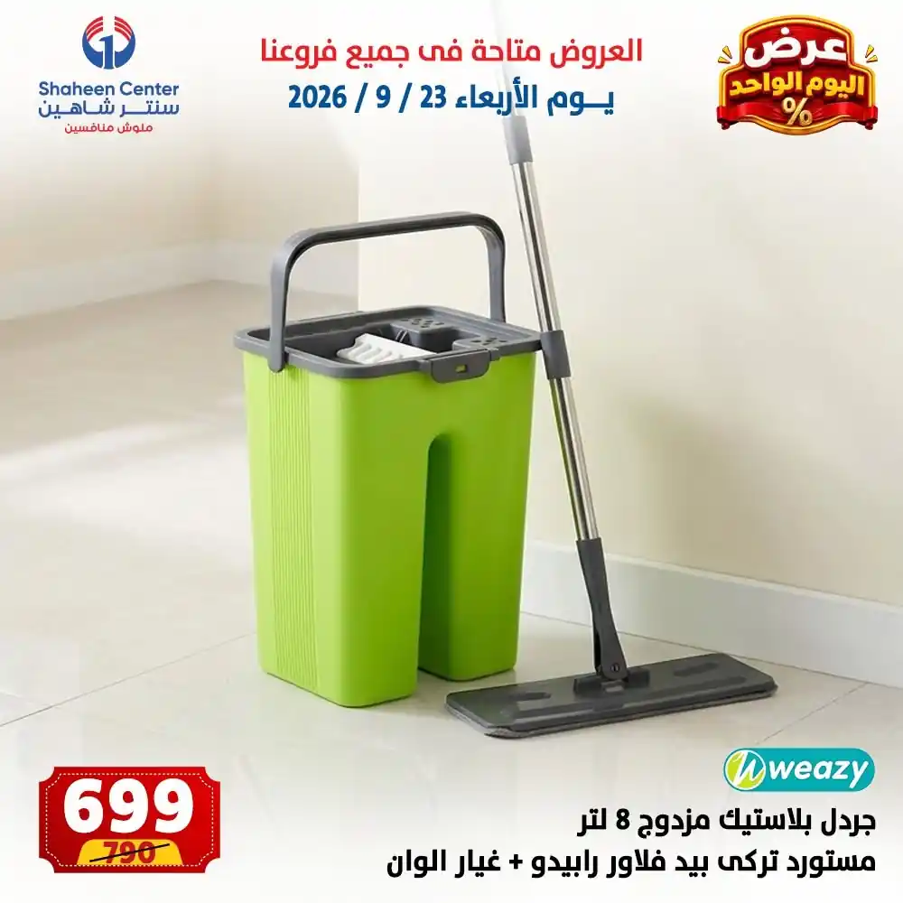 عروض سنتر شاهين اليوم صفحة 8