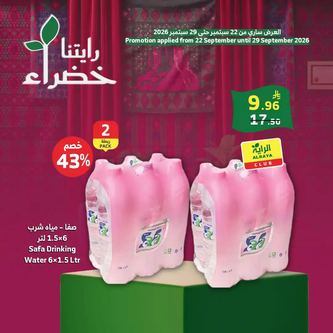 عروض الراية السعودية اليوم صفحة 8