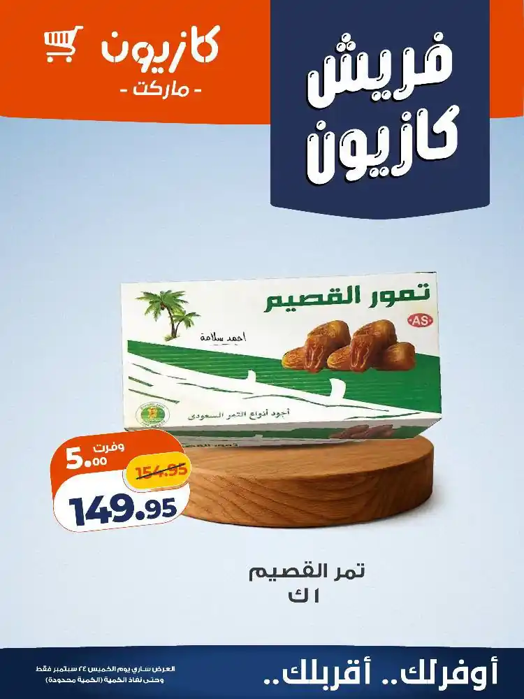 عروض كازيون اليوم صفحة 8