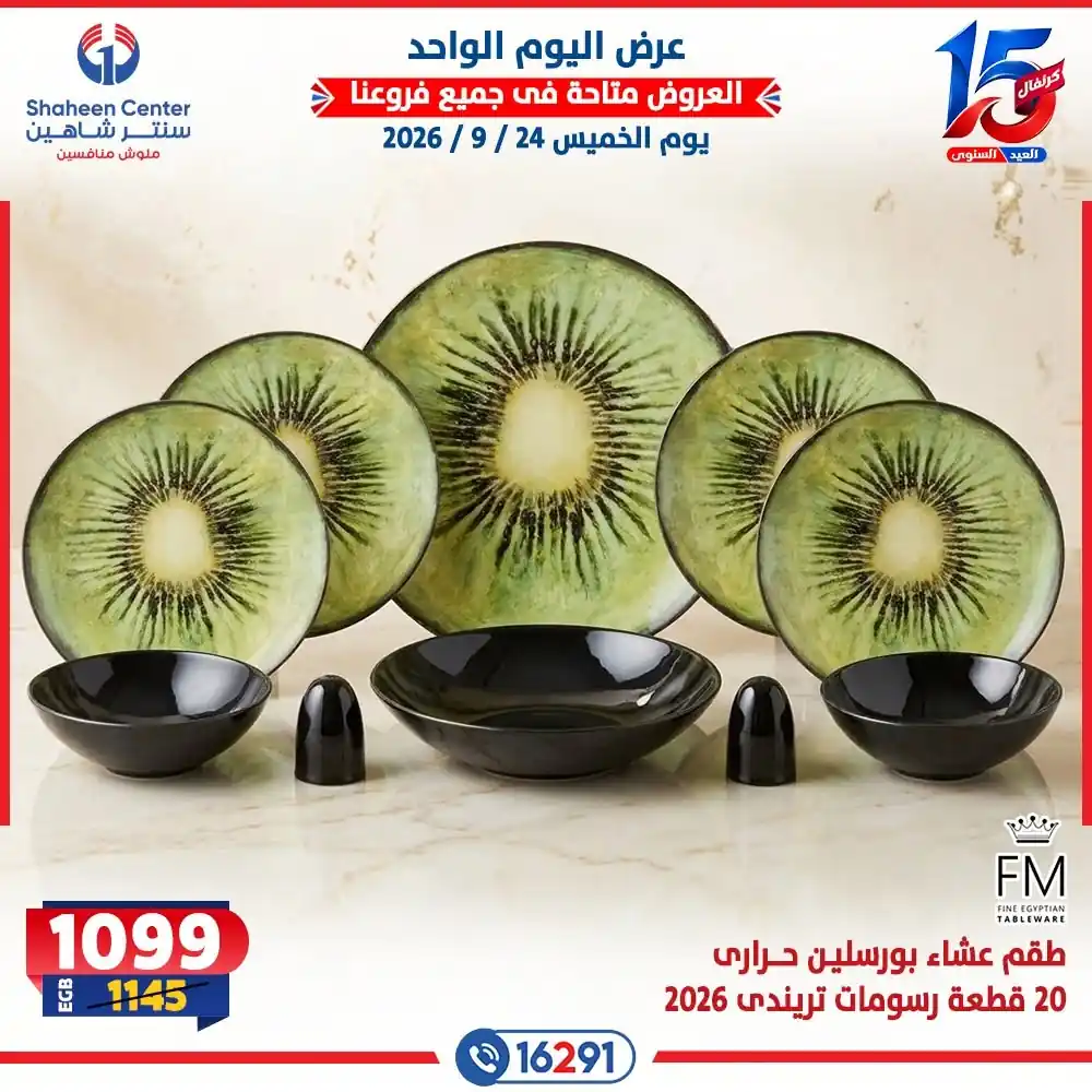 عروض سنتر شاهين اليوم صفحة 8