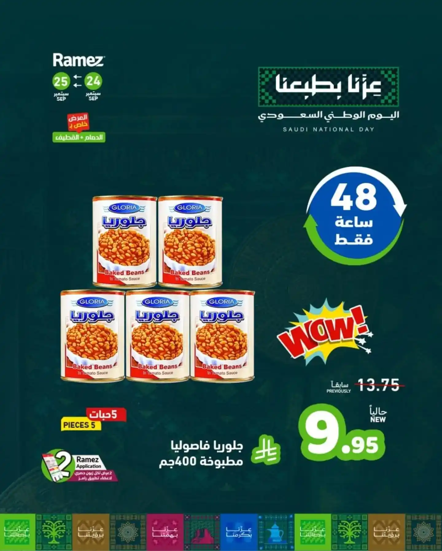 عروض رامز السعودية اليوم صفحة 8