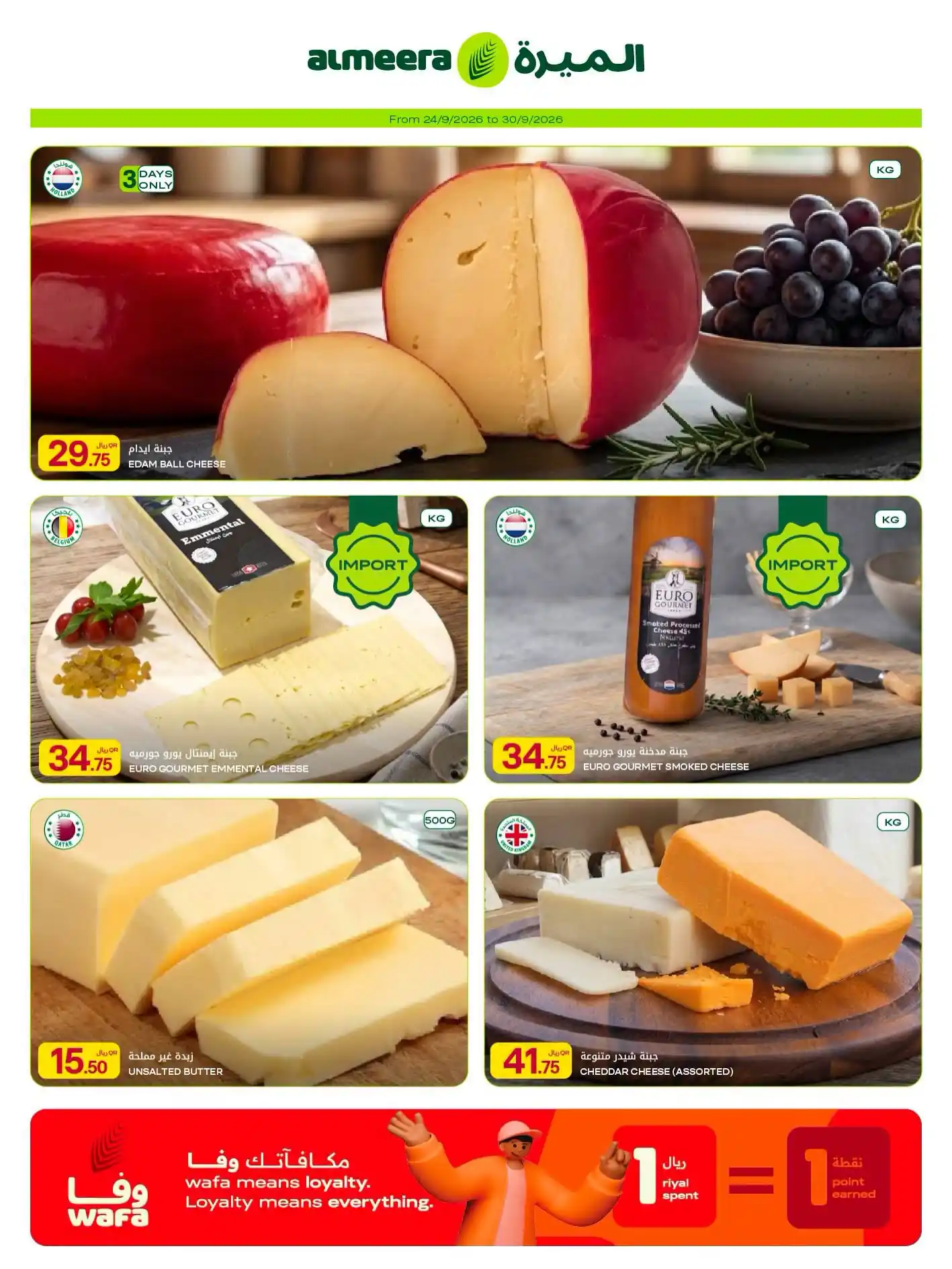 عروض الميرة قطر اليوم صفحة 8