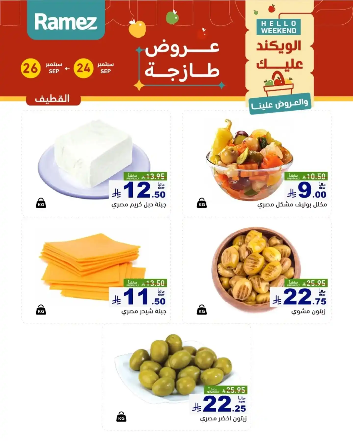 عروض رامز السعودية اليوم صفحة 8