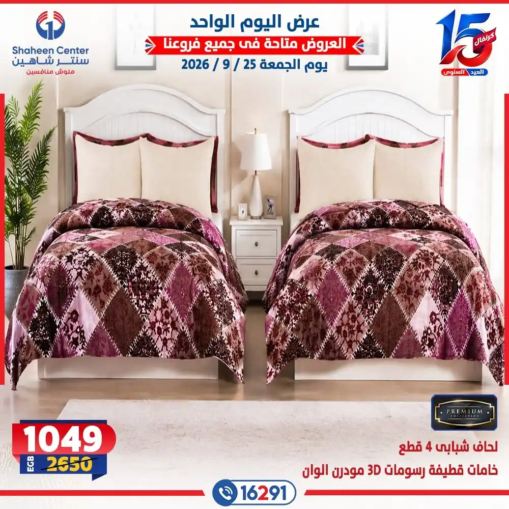 عروض سنتر شاهين اليوم صفحة 8