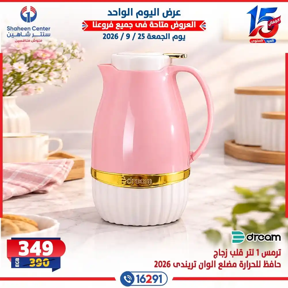 عروض سنتر شاهين اليوم صفحة 8