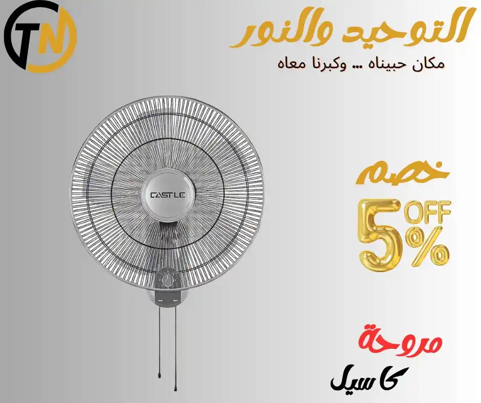 عروض التوحيد والنور اليوم صفحة 8
