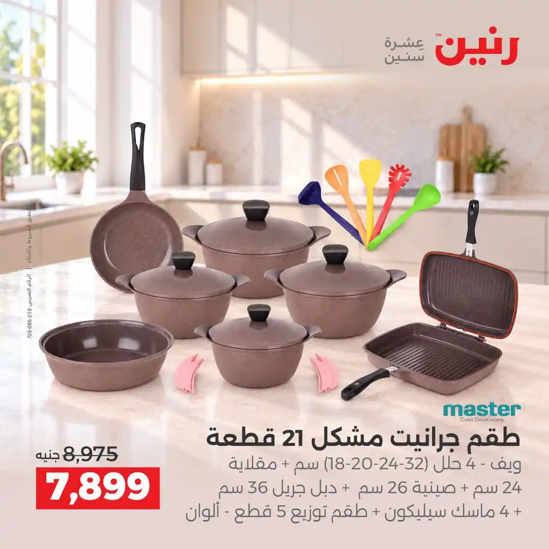 عروض رنين اليوم صفحة 8