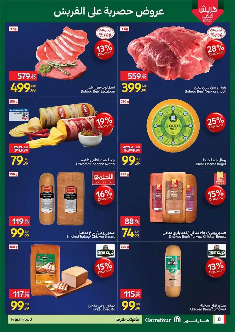عروض كارفور اليوم صفحة 8