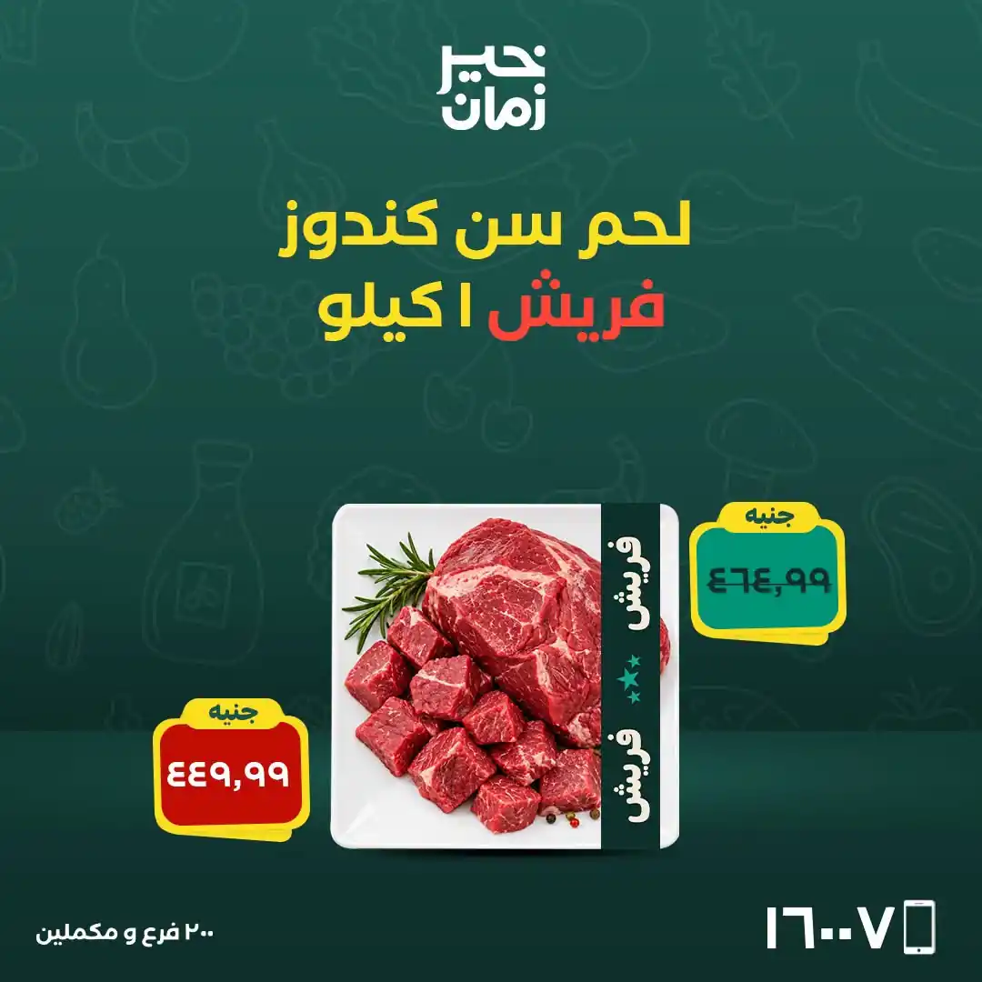عروض خير زمان اليوم صفحة 8