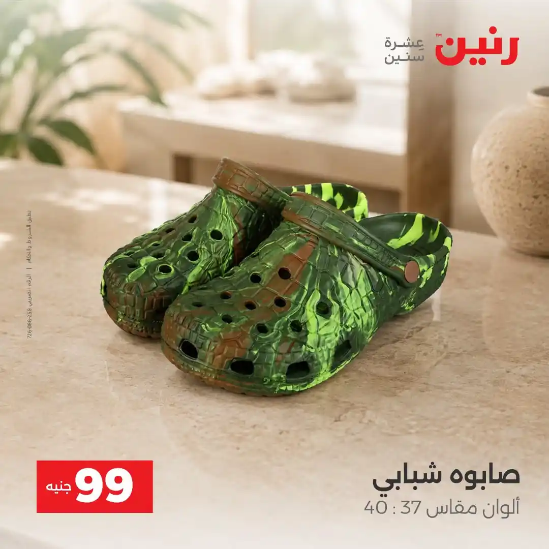 عروض رنين اليوم صفحة 8