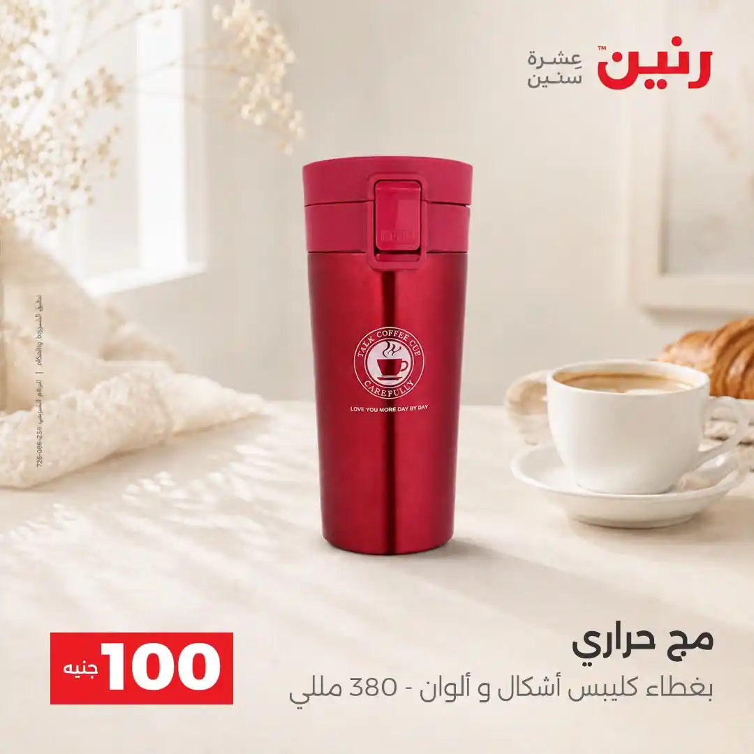 عروض رنين اليوم صفحة 8