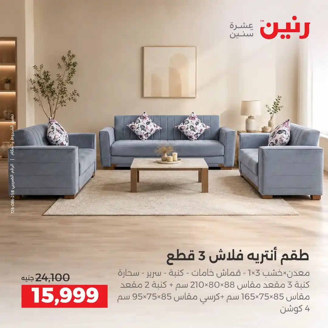 عروض رنين اليوم صفحة 8