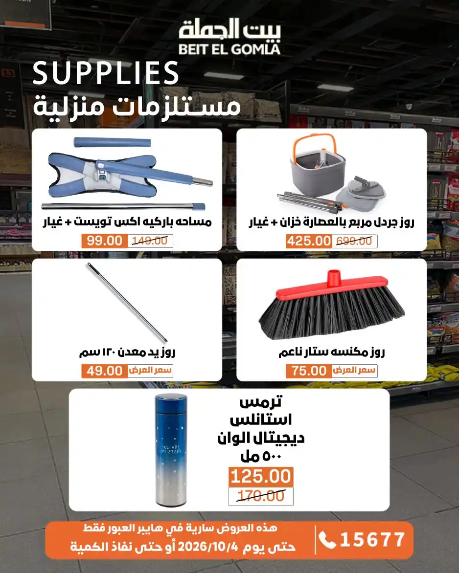 عروض بيت الجملة اليوم صفحة 8